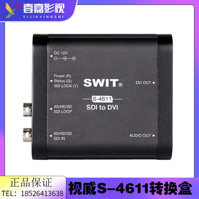 SWIT视威S-4611SDI转DVI转换盒1路SDI输入1路DVI输出1路SDI环出