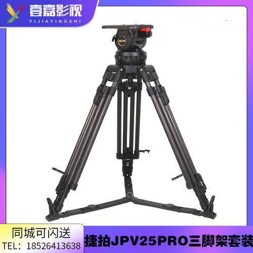 捷拍JIEPAI-V25L PRO广播级液压云台铝合金三脚架套装 150MM云台