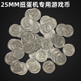 扭蛋机专用代币25mm游戏币扭蛋机代币游戏币活动金属代币游乐场