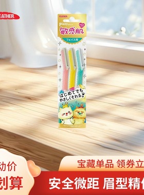 日本进口feather羽毛鹤牌修眉刀折叠刮眉刀安全型防刮伤女士微距