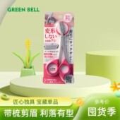 日本GREEN BELL格林贝尔不锈钢带梳眉剪修眉易掌握眉毛剪刀右手用