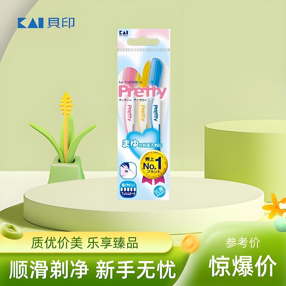 日本进口Kai贝印Pretty修眉刀修脸毛刀刮眉刀锋利耐用安全防护型