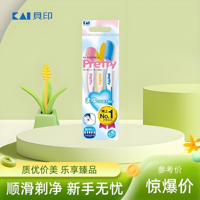 日本进口Kai贝印Pretty修眉刀