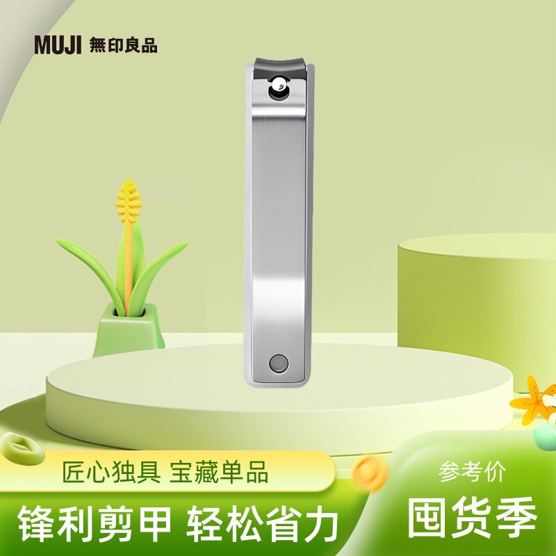 MUJI无印良品钢制指甲刀锉指甲钳