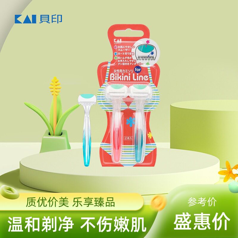KAI贝印比基尼安全专业女用私处阴部刮毛剃刀腋下全身剃毛脱毛刀