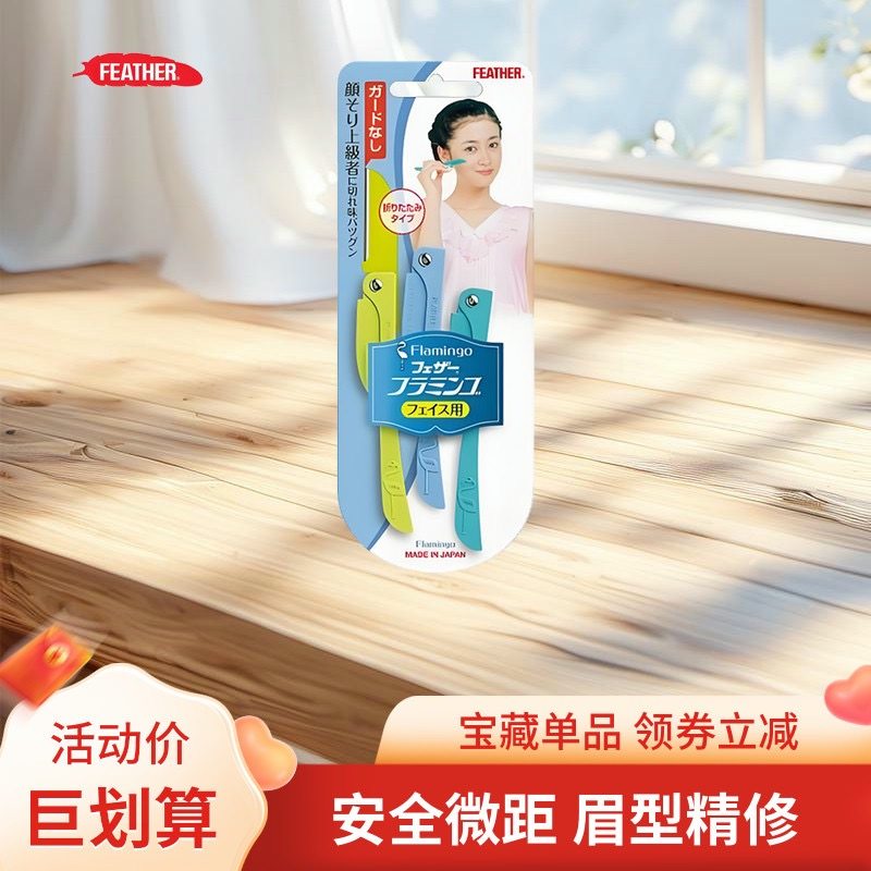 日本feather羽毛鹤牌安全型折叠式修眉刀便携款女用刮眉毛初学者