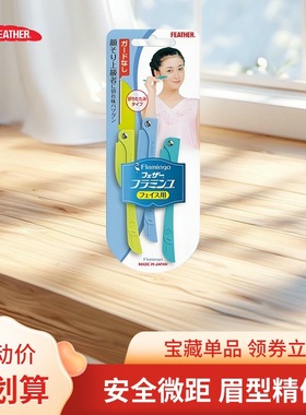 日本feather羽毛鹤牌安全型折叠式修眉刀便携款女用刮眉毛初学者
