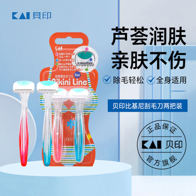 贝印刮毛刀比基尼私处