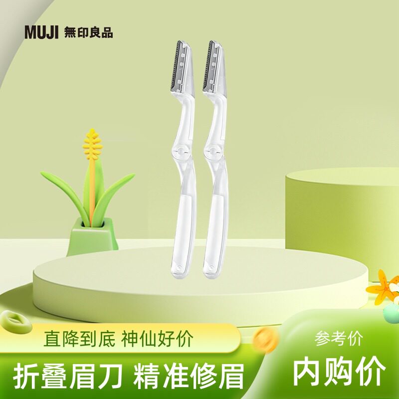 MUJI无印良品L形修眉刀刮眉刀