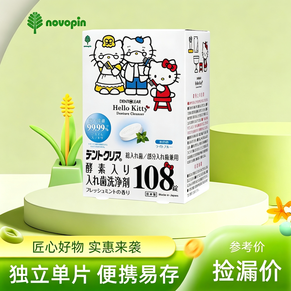 NOVOPIN日本Hello Kitty假牙保持器清洁片隐形牙套清洁神器泡腾片