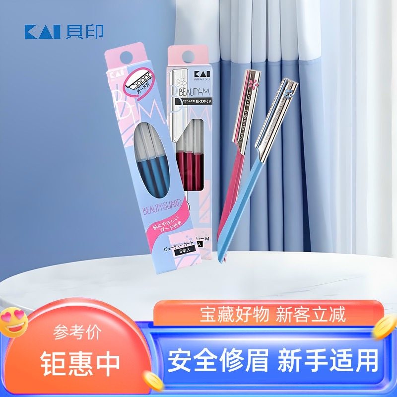 进口KAI贝印修眉刀刮毛眉毛刀新手初学者带防护网防刮伤修眉工具,彩妆/香水/美妆工具,修眉刀,淘宝优惠券,粉丝福利购,淘宝优惠卷