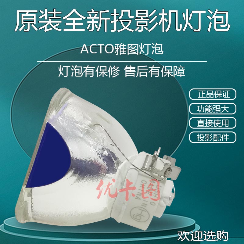 原装全新ACTO雅图投影机仪灯泡