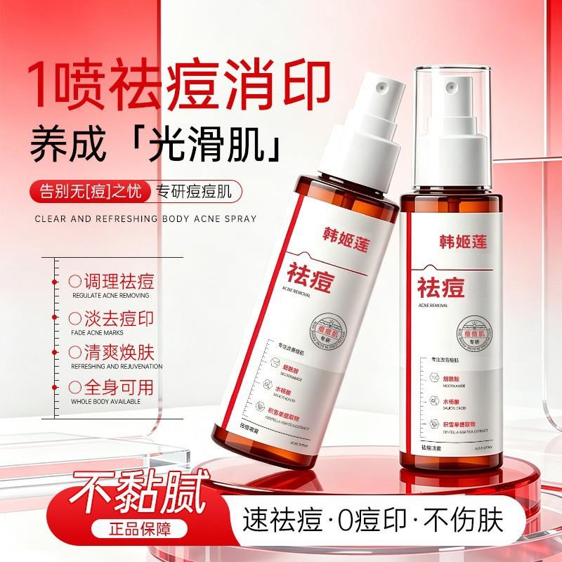 喷雾改善痘痘全身后背清爽不伤肌嫩肤不黏腻改善痘肌精华水