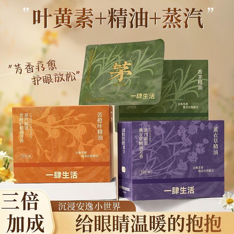 一肆生活苦橙叶芳愈蒸汽眼罩改善眼部疲劳热力循环植物精油
