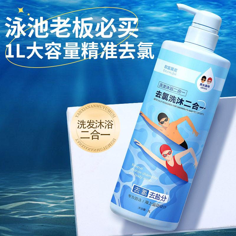 游泳去氯洗沐二合一泡沫绵密清爽清洁肌肤不易紧绷大容量男女通用