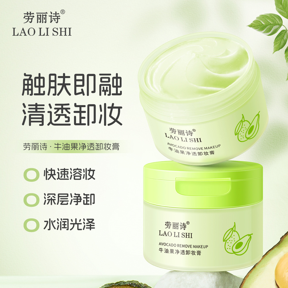 正品】李佳琦推荐牛油果卸妆膏女深层清洁敏感肌用温和正品官方旗