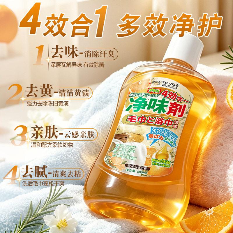 毛巾净味剂4效合1改善异味清洁织物护理剂亲肤柔顺洗毛巾增香液