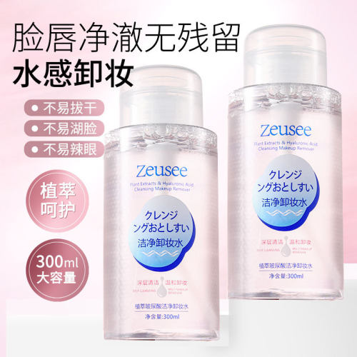 正品Zeusee子晞植萃玻尿酸洁净卸妆水 清洁卸妆液保湿清爽不油腻