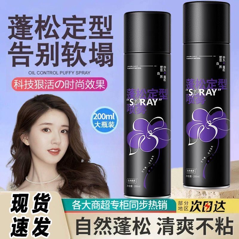 正品】空气感定型喷雾高颅顶女发胶头发自然蓬松持久铁刘海造型直