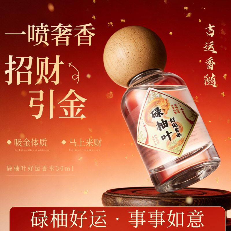 碌柚叶好运香水淡香味留香招财好运连连寓意香水送礼伴手礼香水