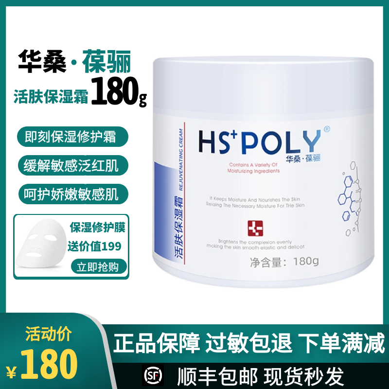 华桑葆骊肤保湿霜滋润HSPOLY