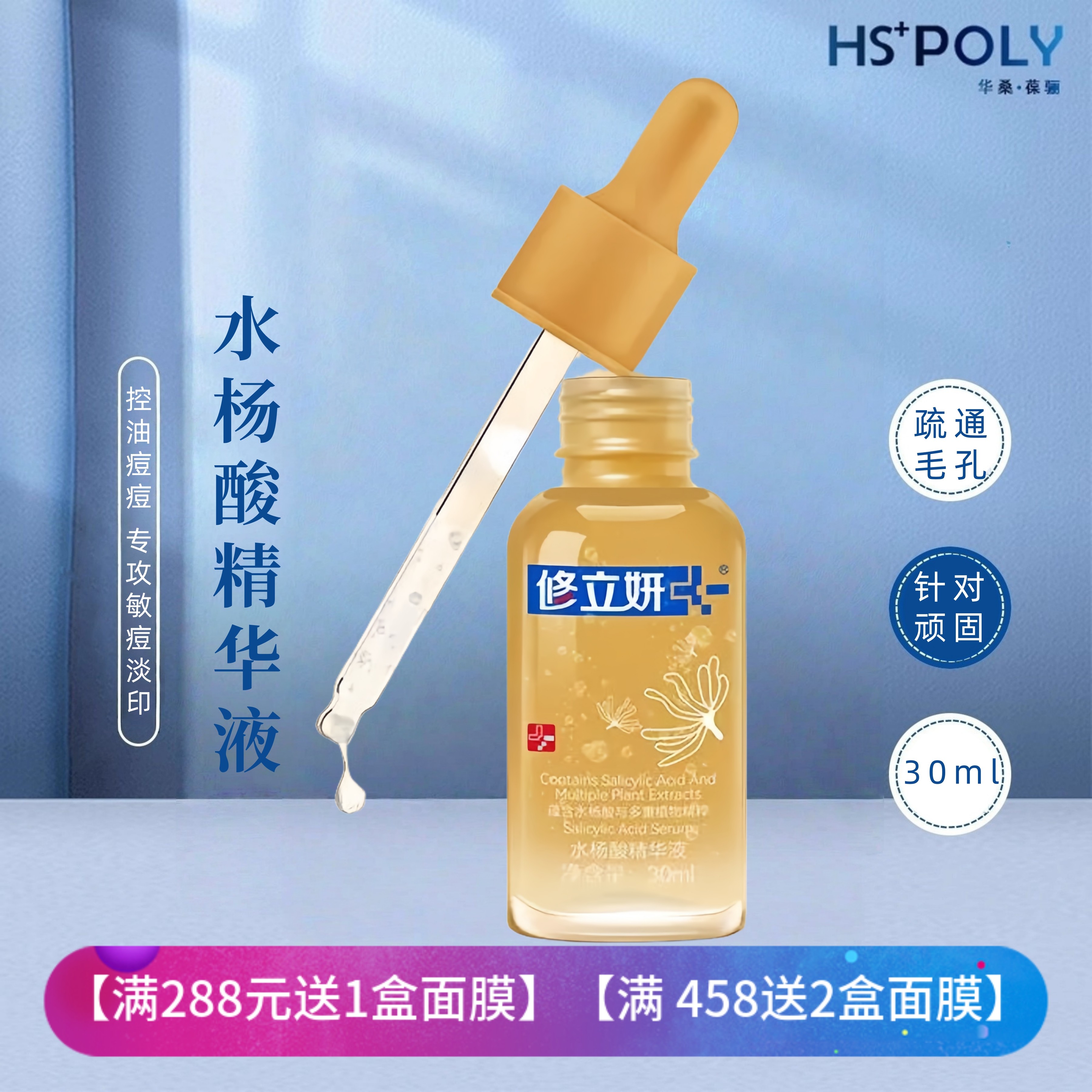 华桑葆骊修立妍水杨酸精华液30ml