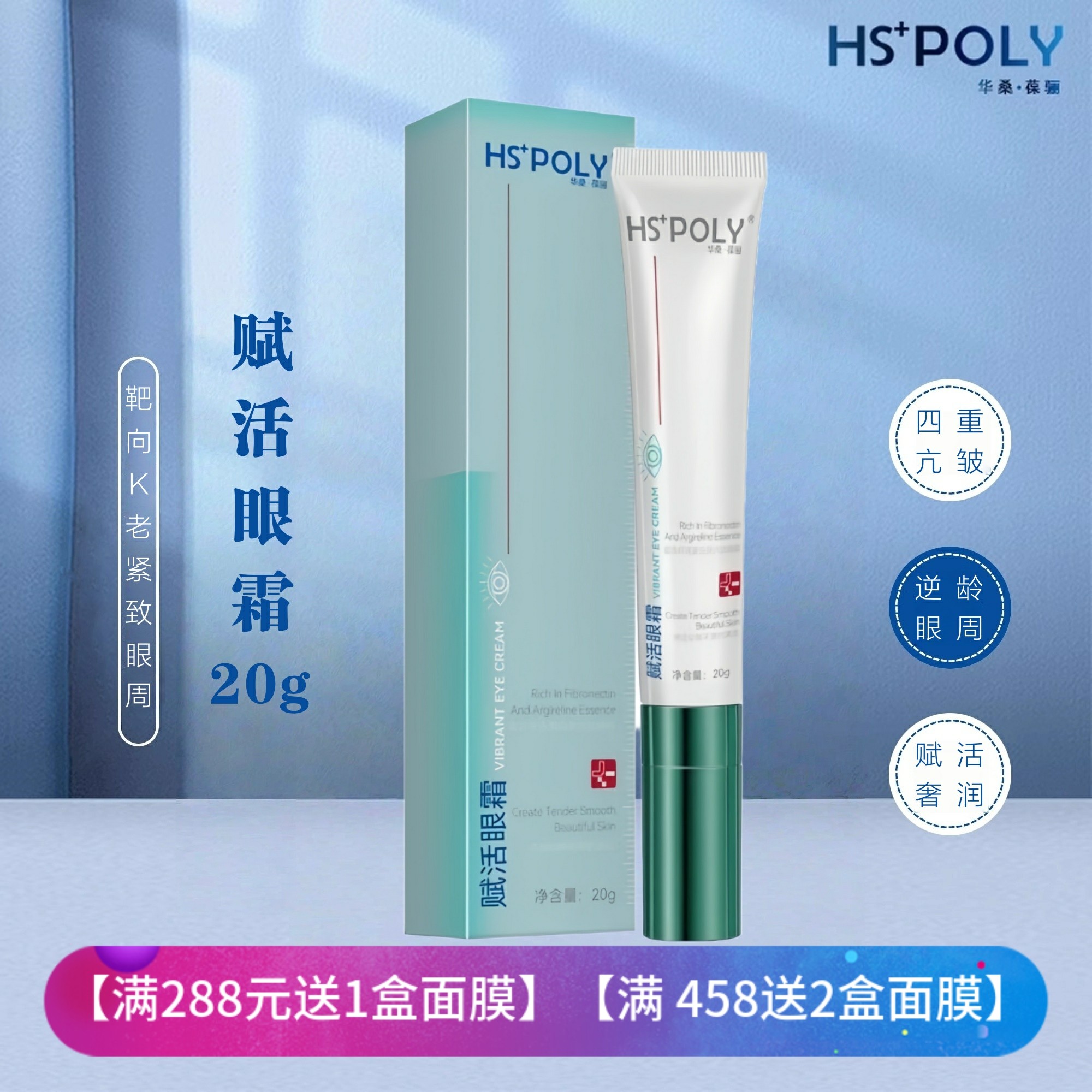 医院专卖 HS+POLY华桑葆骊赋活眼霜 紧致抗衰淡化细纹黑眼圈亮眼