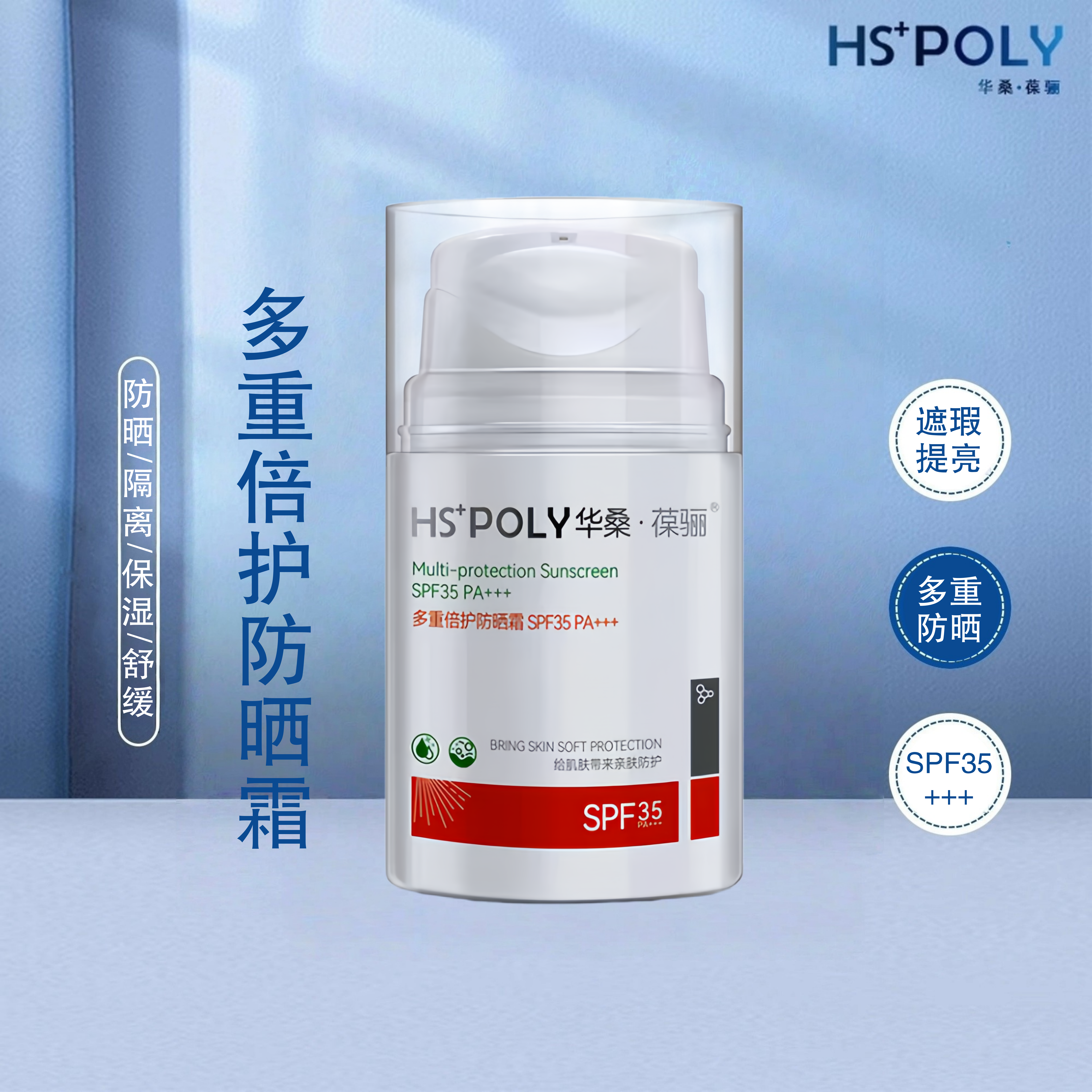 HSPOLY华桑葆骊科玮多重防晒霜叶绿素SPF30PA++隔离防晒乳正品