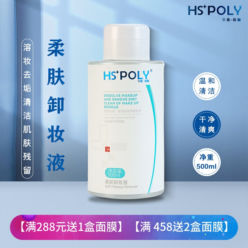 华桑柔肤卸妆液500ml院装去垢