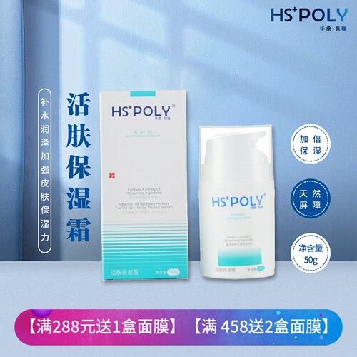 华桑葆骊活肤保湿霜50g滋润锁水