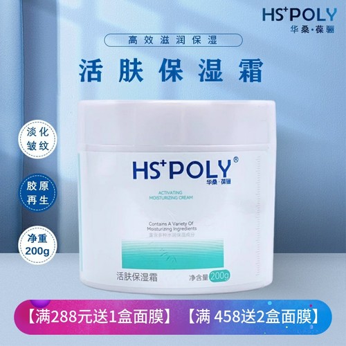 华桑葆骊肤保湿霜滋润HSPOLY