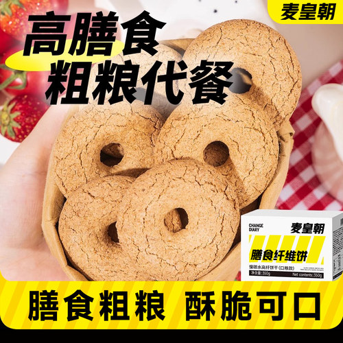 麦皇朝纤麸粗粮杂粮代餐饼干