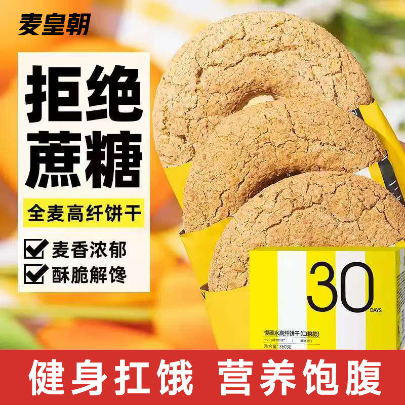 麦皇朝纤麸粗粮消化饼干早餐木糖醇饼干五谷杂粮代餐零食整箱