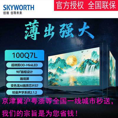 创维100Q7L超薄壁纸MiniLED电视
