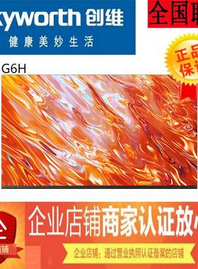 Skyworth/创维 65G6H  75G6H 85G6H 超高清智能MiniLED平板电视