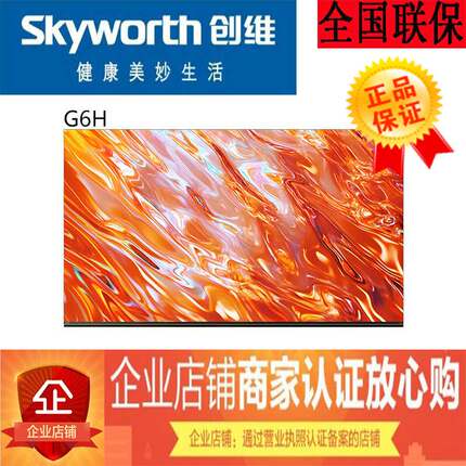 Skyworth/创维 65G6H  75G6H 85G6H 超高清智能MiniLED平板电视
