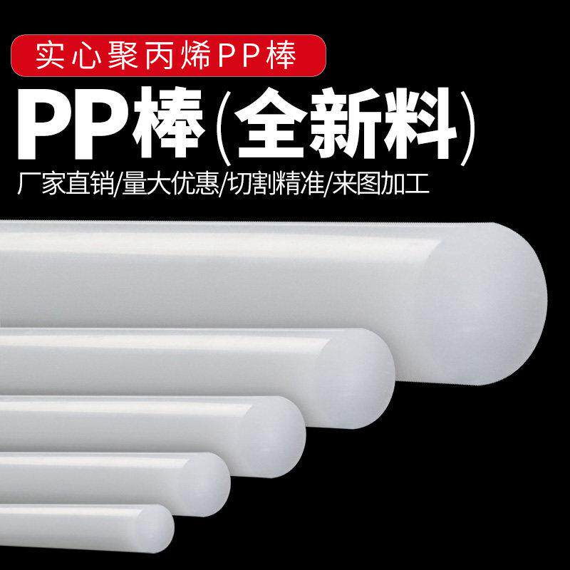 聚丙烯棒pp棒料白色实心圆柱尼龙塑料棒全新料高强度耐磨棒材加工