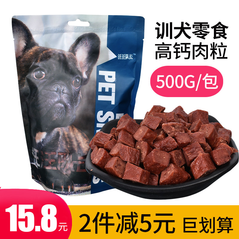 狗狗零食牛肉粒鸡肉粒500g宠物训练奖励泰迪金毛成幼犬磨牙补钙
