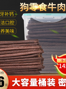 狗狗牛肉条宠物零食萨摩耶泰迪金毛1450g/桶 包邮