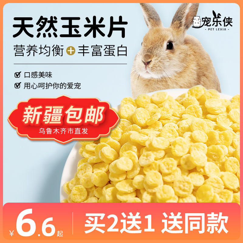 兔粮兔子零食玉米片宠物兔兔龙猫豚鼠荷兰猪用品食物饲料包邮