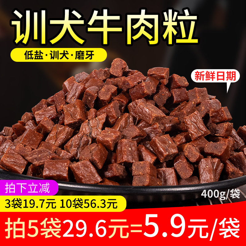 狗狗零食牛肉粒400g牛肉条棒泰迪金毛训狗训练奖励高钙幼犬磨牙棒