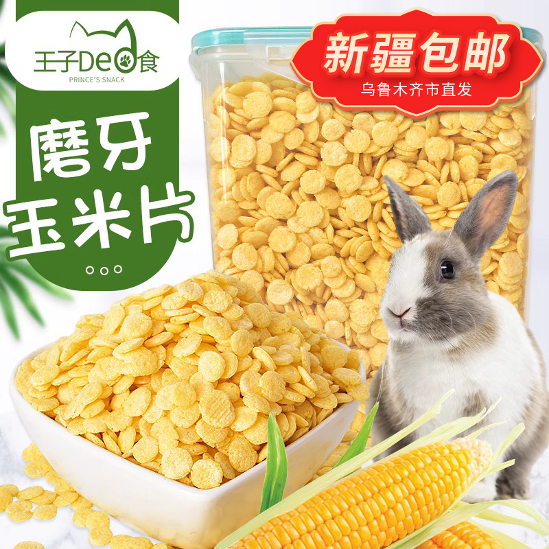 仓鼠零食玉米片兔子主粮磨牙金丝熊龙猫荷兰猪粮食饲料用品