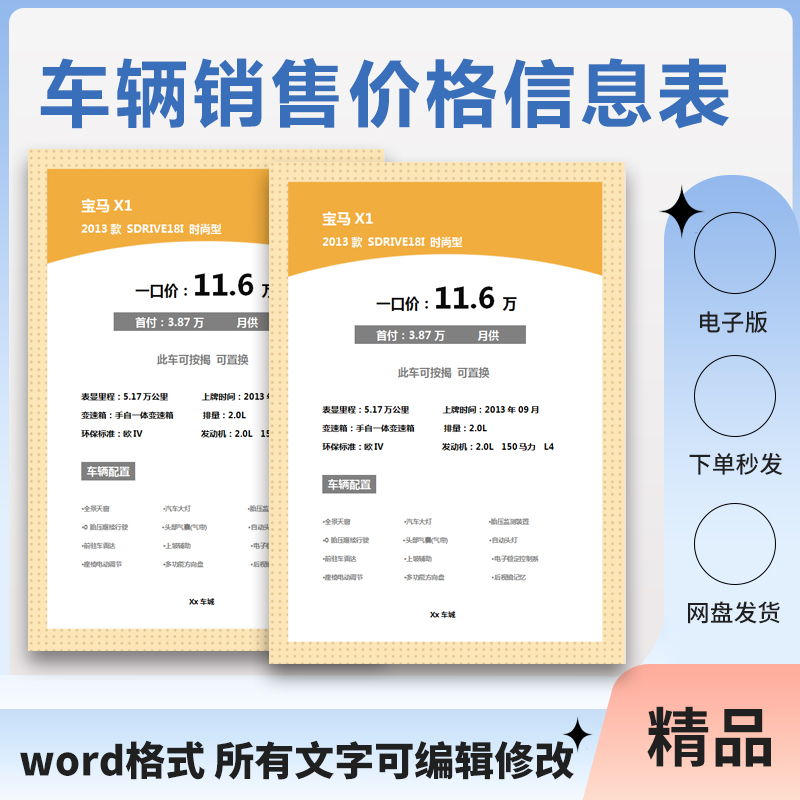 新车二手车价格表标签模板车辆信息车况4s店汽车销售出售展示表格 商务/设计服务 设计素材/源文件 原图主图