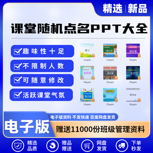 课堂随机点名神器软件ppt模板电子版活跃气氛班级器上课点名神器