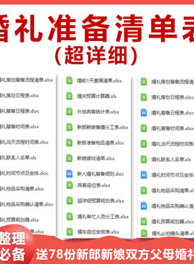 结婚婚前婚礼流程准备筹备准备采购清单日程安排表格资料备婚手册