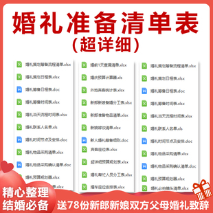 结婚婚前婚礼流程准备筹备准备采购清单日程安排表格资料备婚手册