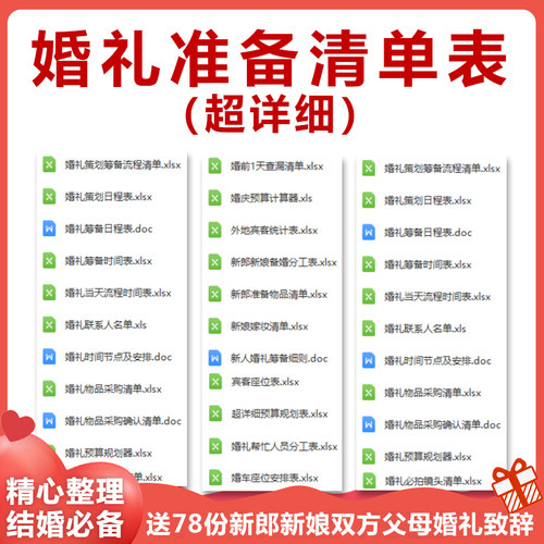 结婚婚前婚礼流程准备筹备准备采购清单日程安排表格资料备婚手册