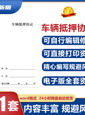 车辆汽车抵押协议机动车二手小客车借款书合同范本电子版模板2024