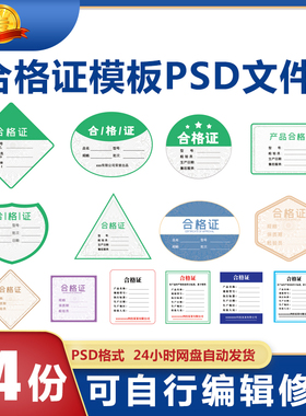 合格证标签模板PSD分层文件高清通用素材质检吊牌产品合格证模板