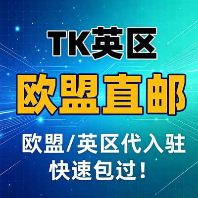 TK欧盟直邮跨境店铺代入驻代办AM渠道提交申请全类目开店服务